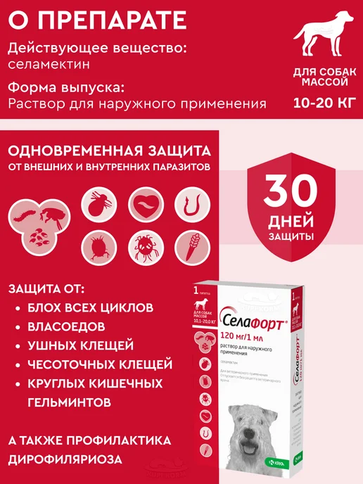 KRKA Селафорт 12% капли от блох д собак 10.1-20кг 1мл(120мг) №1, 20 кг, 1 мл, фото 2