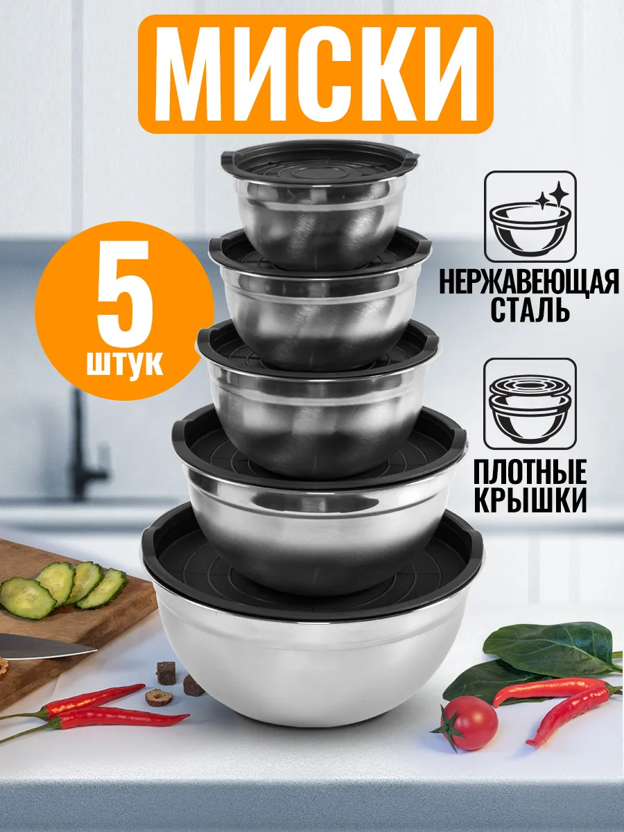 Набор металлических мисок с крышками для хранения на кухне