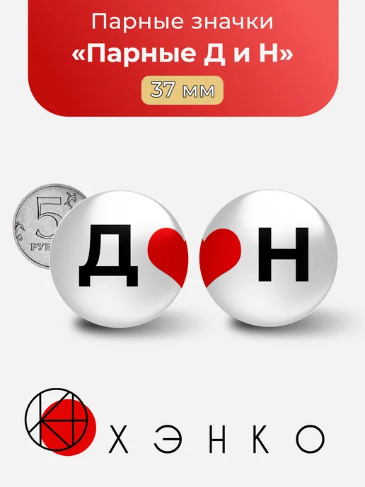 Парные Д и Н значки