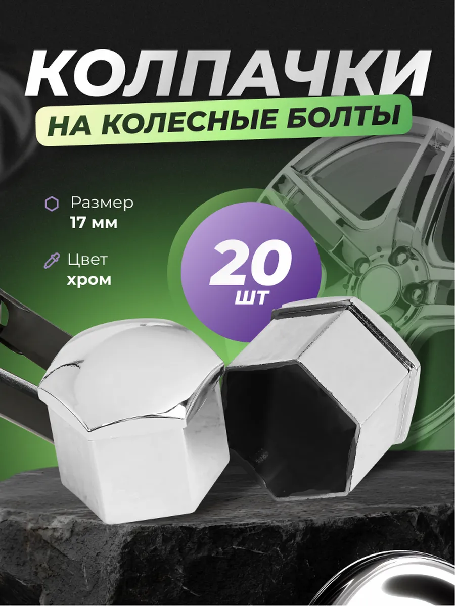 Колпачки на колесные болты и гайки 17мм в комплекте съемник