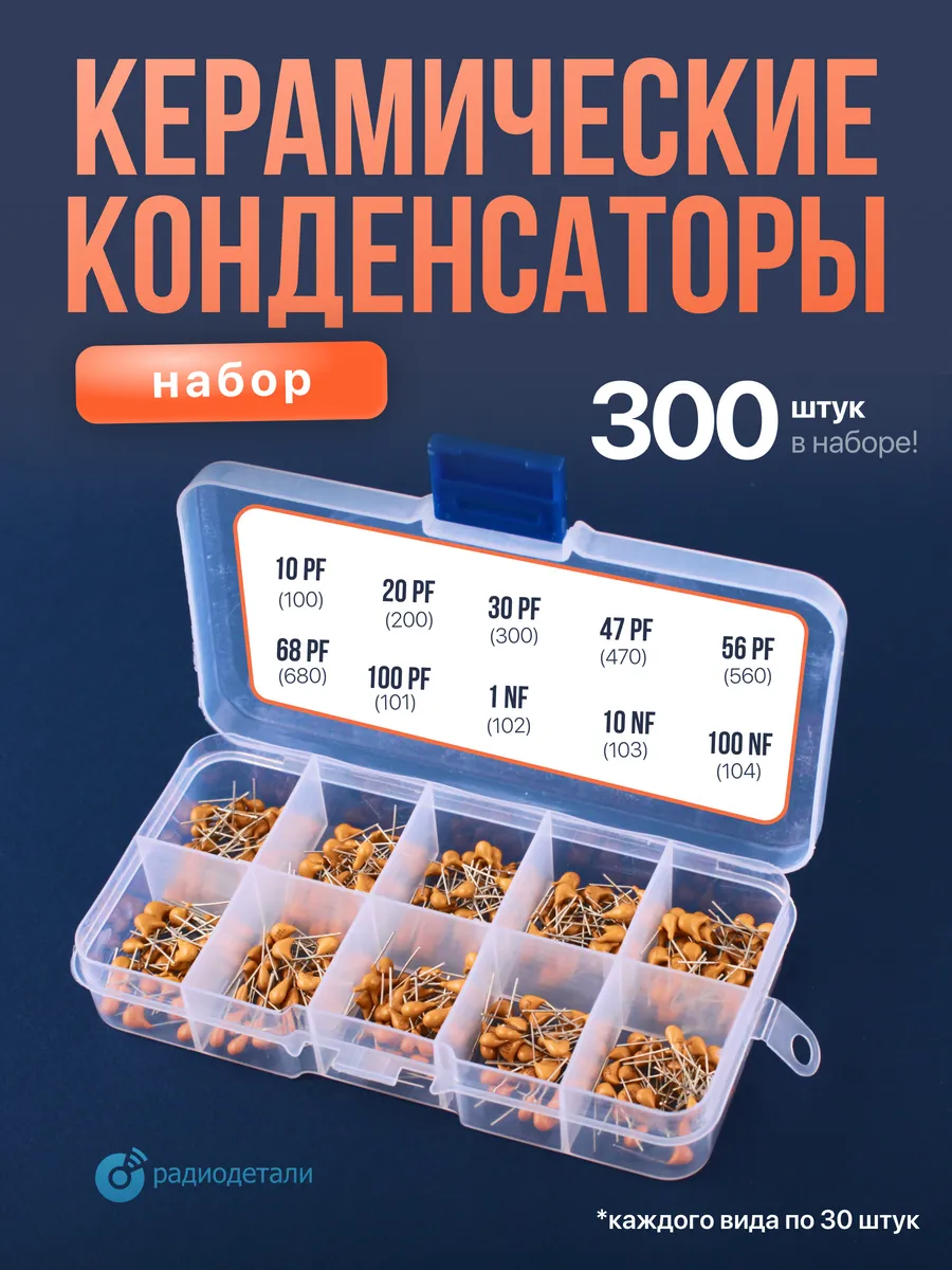 Набор керамических конденсаторов от 10 пФ - до 100 нФ 300шт.