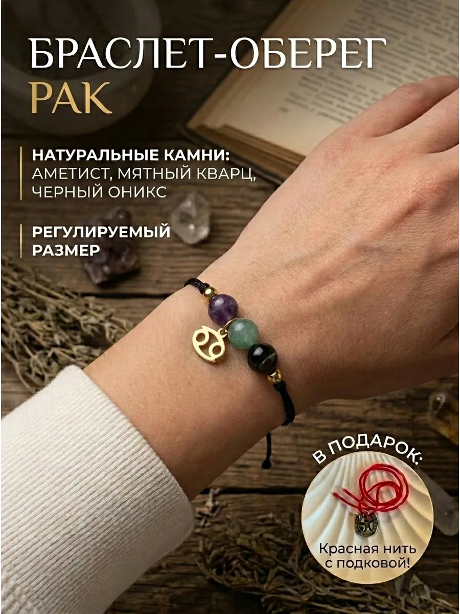 Браслет оберег Рак