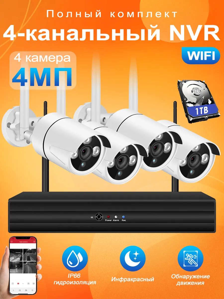 Система видеонаблюдения NVR 4 камеры wifi 4 МП c 1 ТБ HDD