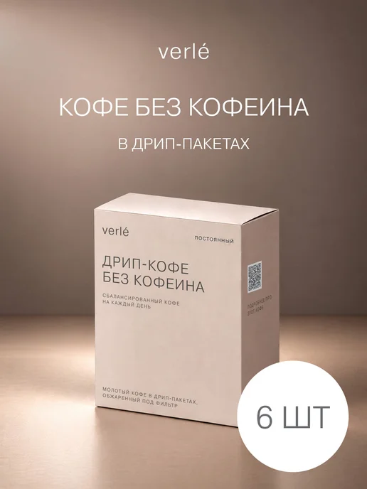 Verle Дрип кофе молотый без кофеина 6шт. * 11г, 6 шт, 11 г