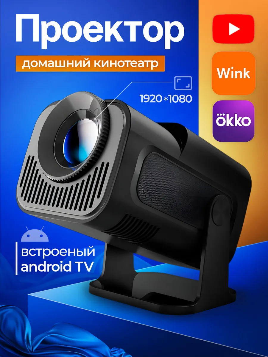 Проектор для фильмов домашний кинотеатр