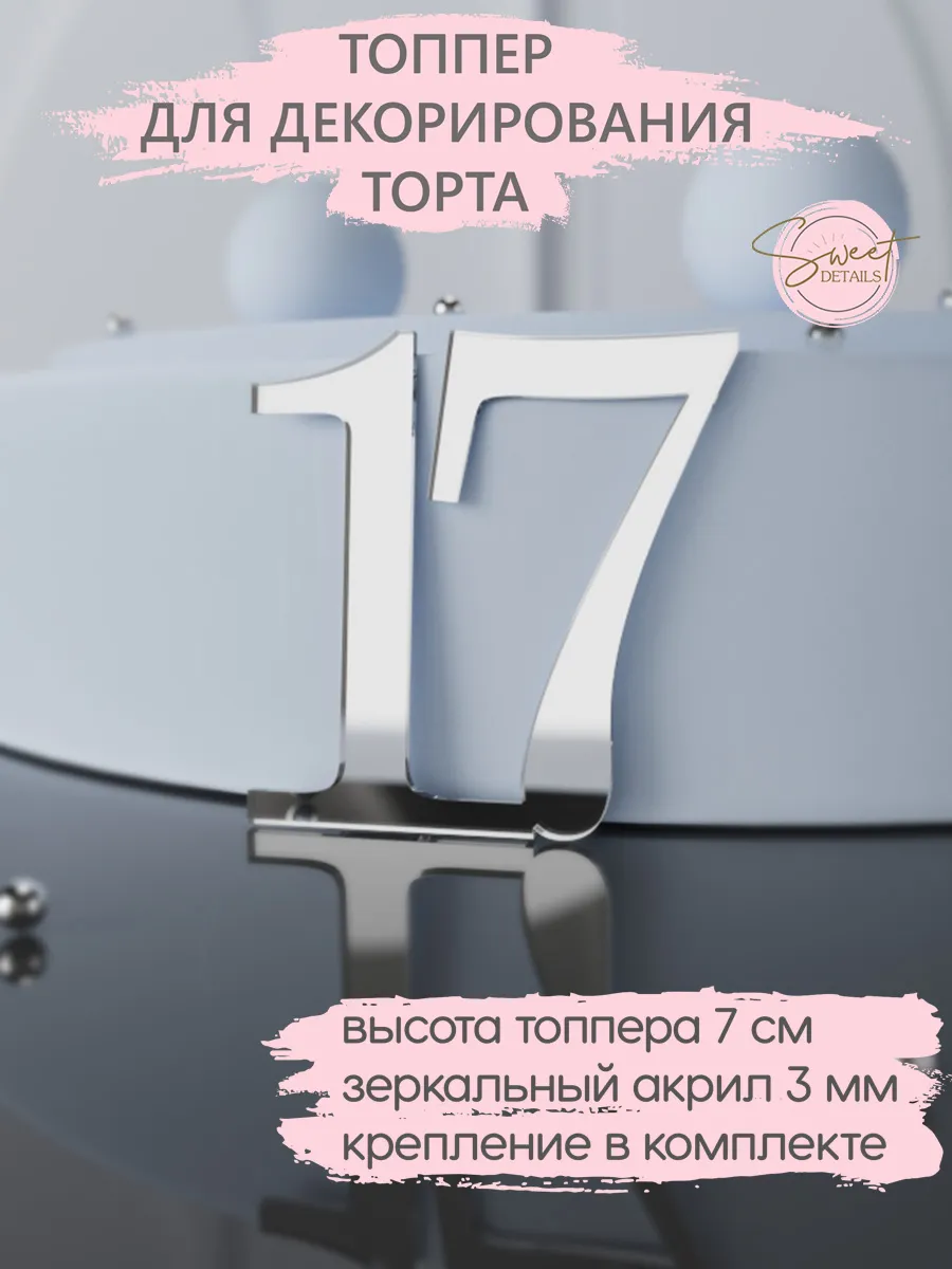 Топпер для торта Цифра 17 акриловый серебро