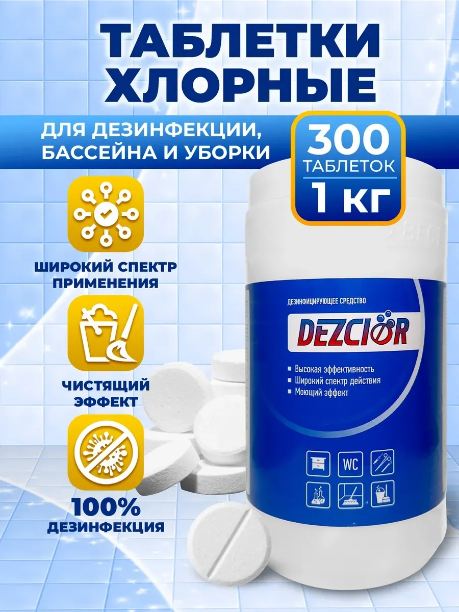 Хлорные таблетки для уборки дезинфекции и бассейна