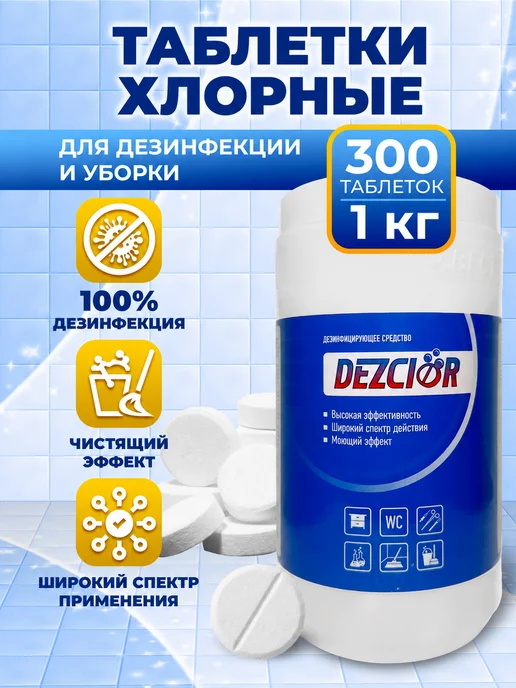 ДезХлор Хлорные таблетки для дезинфекции бассейна и уборки, 1 л, 100 шт