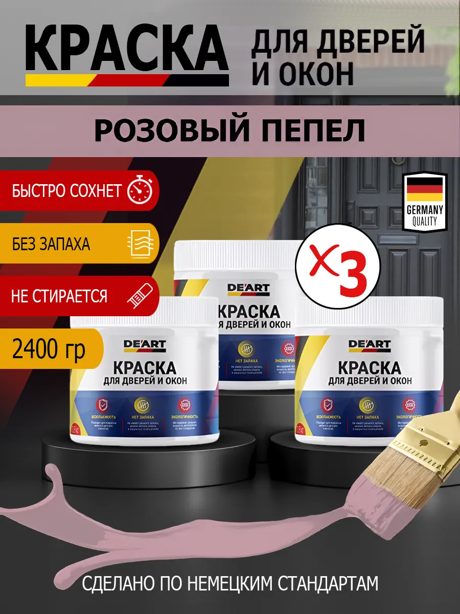 Краска для дверей и окон матовая без запаха розовый пепел