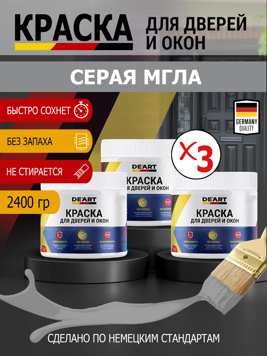 Краска для дверей и окон матовая без запаха серая мгла