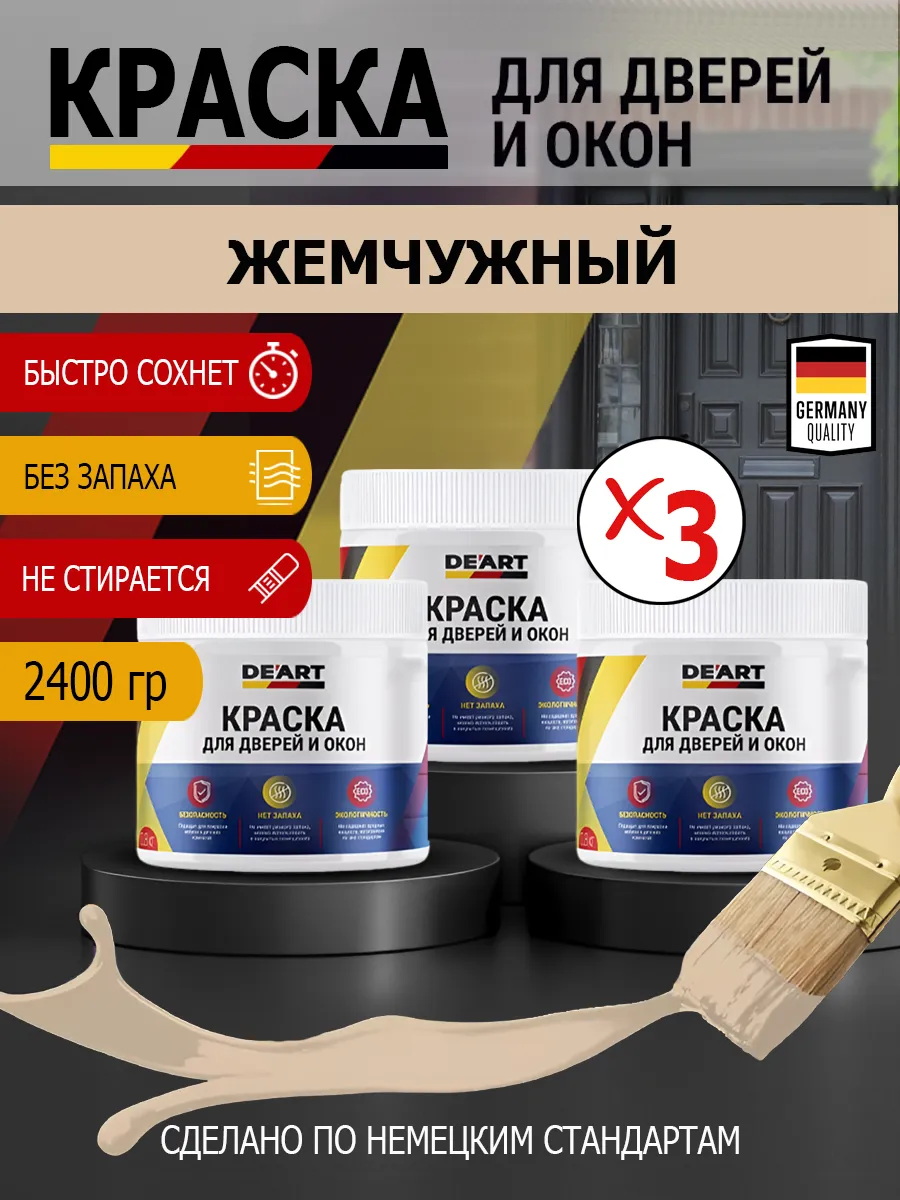 Краска для дверей и окон матовая без запаха жемчужный