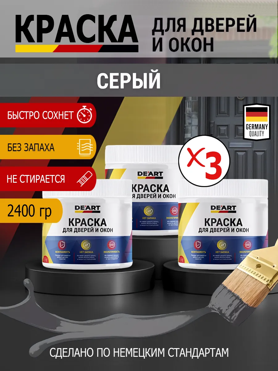 Краска для дверей и окон матовая без запаха серый