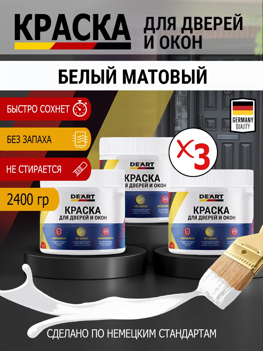 Краска для дверей и окон матовая без запаха белый матовый