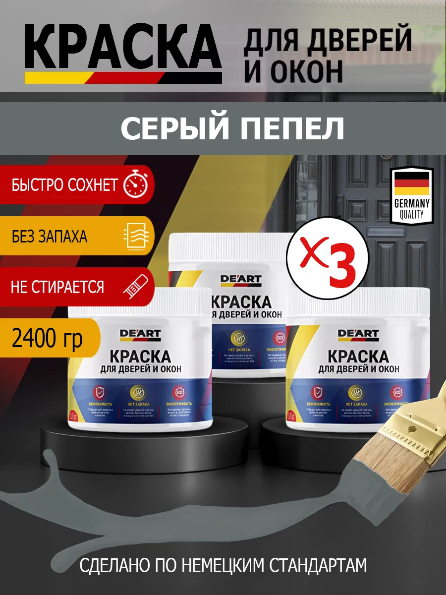 Краска для дверей и окон матовая без запаха серый пепел