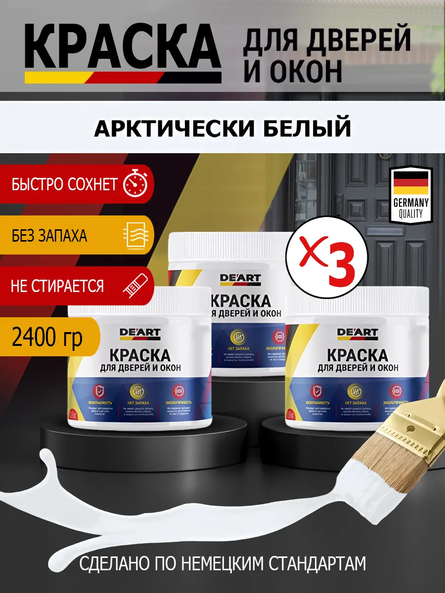 Краска для дверей и окон матовая без запаха арктически белый