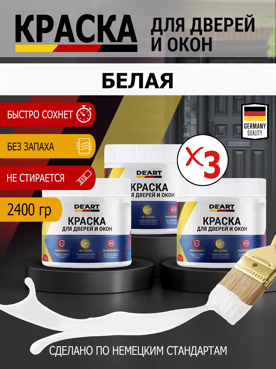 Краска для дверей и окон матовая без запаха белый