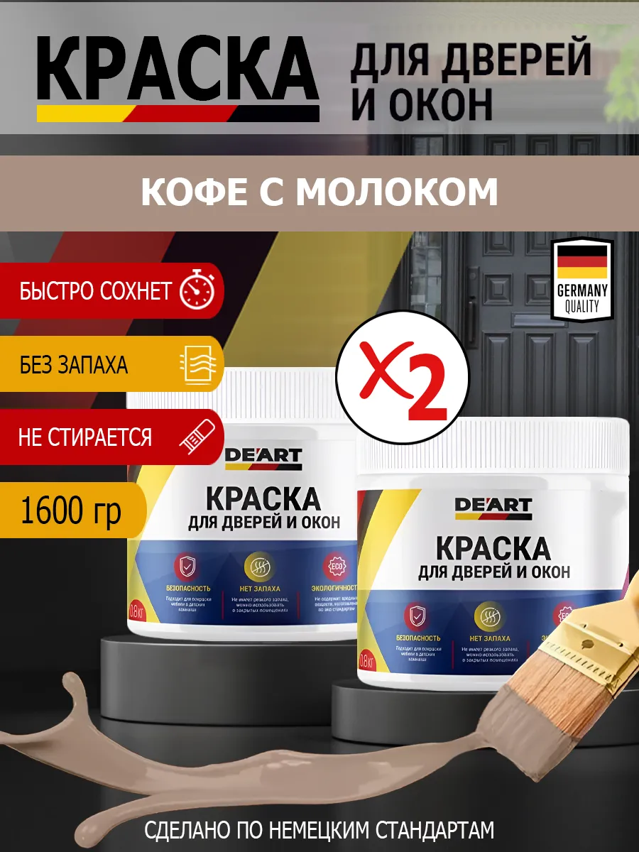 Краска для дверей и окон матовая без запаха кофе с молоком