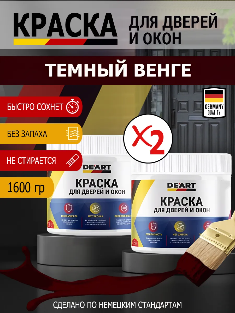 Краска для дверей и окон матовая без запаха темный венге