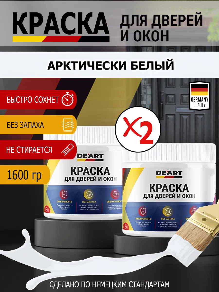 Краска для дверей и окон матовая без запаха арктически белый