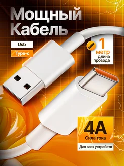 Кабель USB type c быстрая зарядка телефона 4A