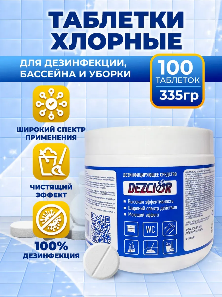 Хлорные таблетки для дезинфекции бассейна и уборки
