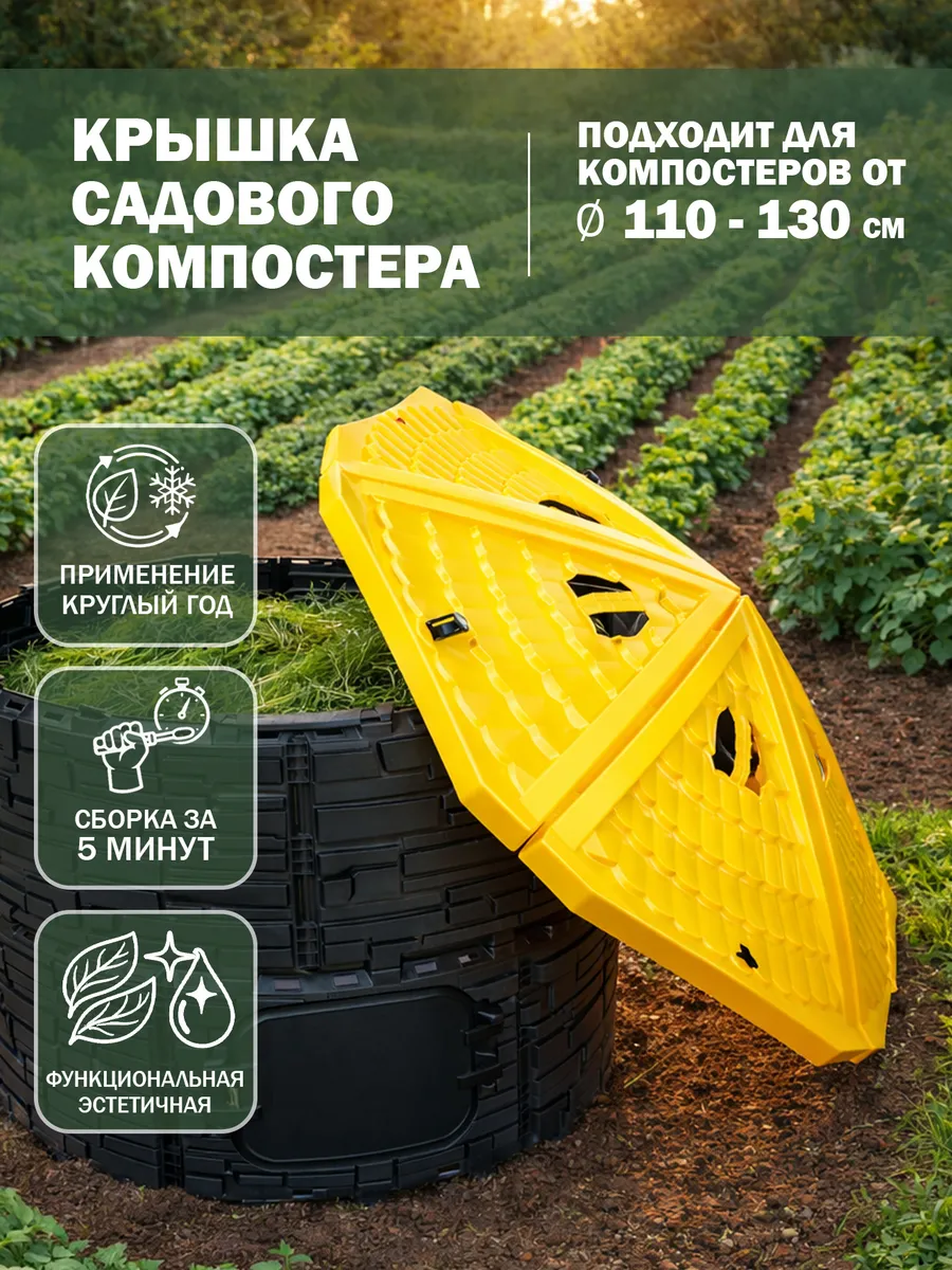 Крышка для компостера садового круглая с фиксаторами 130 см