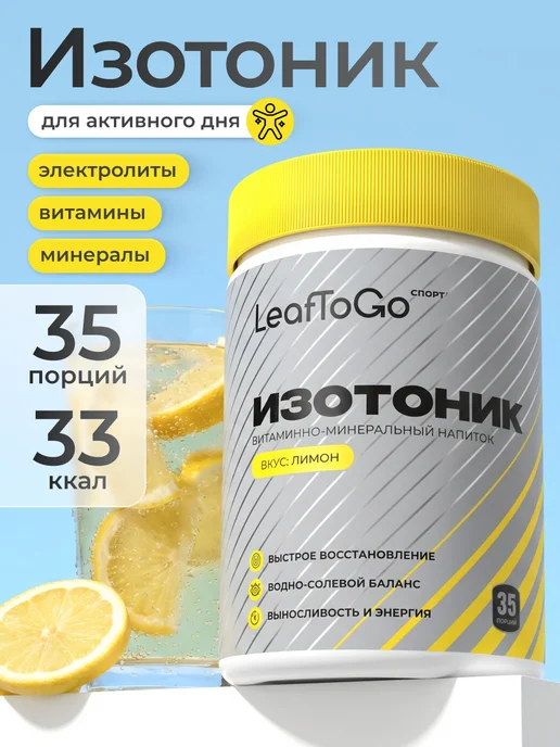 LeafToGo Изотоник с электролитами порошок без сахара, 20 саше, вариант