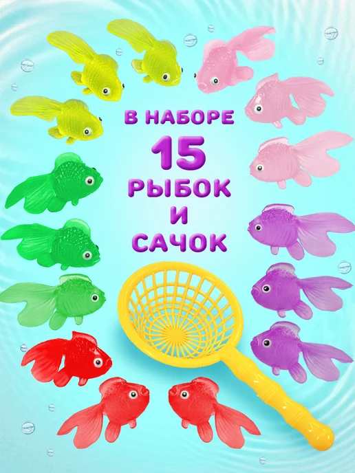 LaStiLio Игрушки для ванной рыбки 15 шт, рыбалка для детей с сачком, 15 шт, фото 3