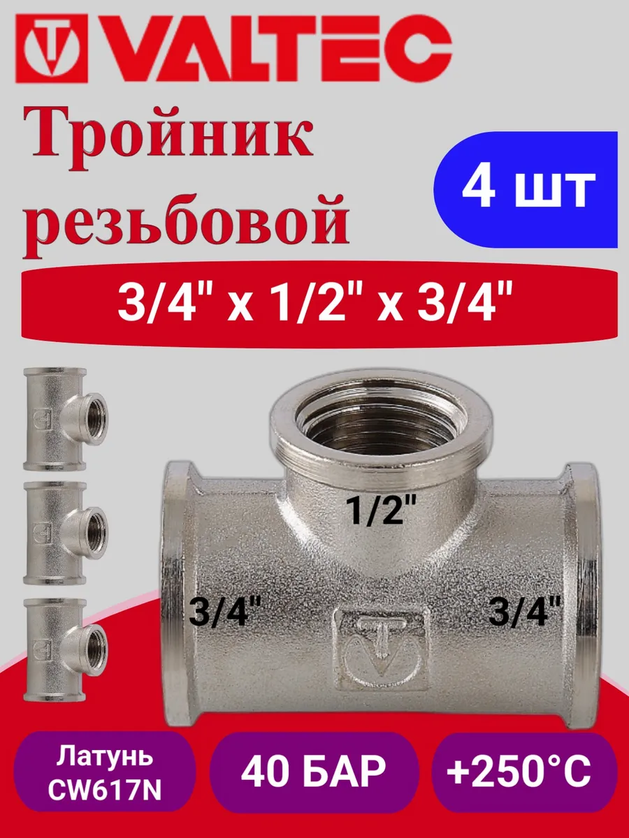 Тройник 3 4"х1 2"х3 4" вн.-вн.-вн. VTr.750.N.0504 4шт