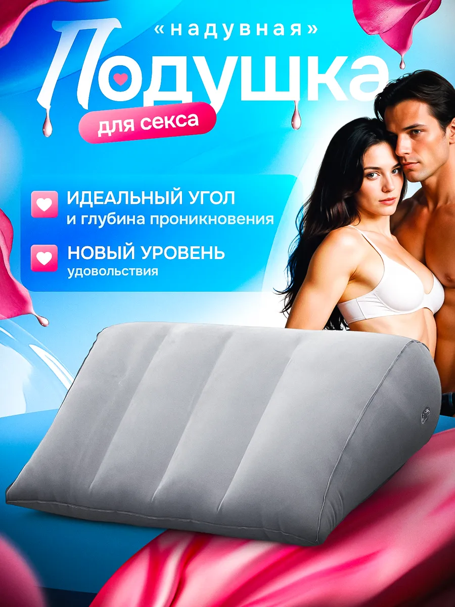 Подушка для секса и любви надувная эротическая 18+