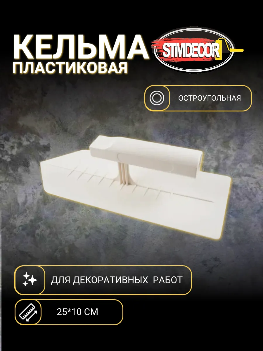 Кельма пластиковая остроугольная