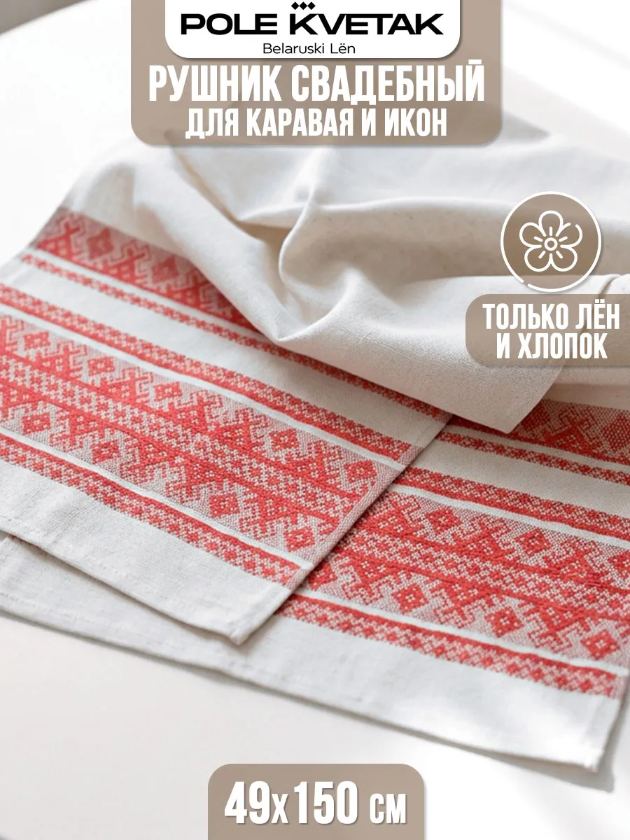 Рушник свадебный льняной 49×150 для каравая иконы венчальный