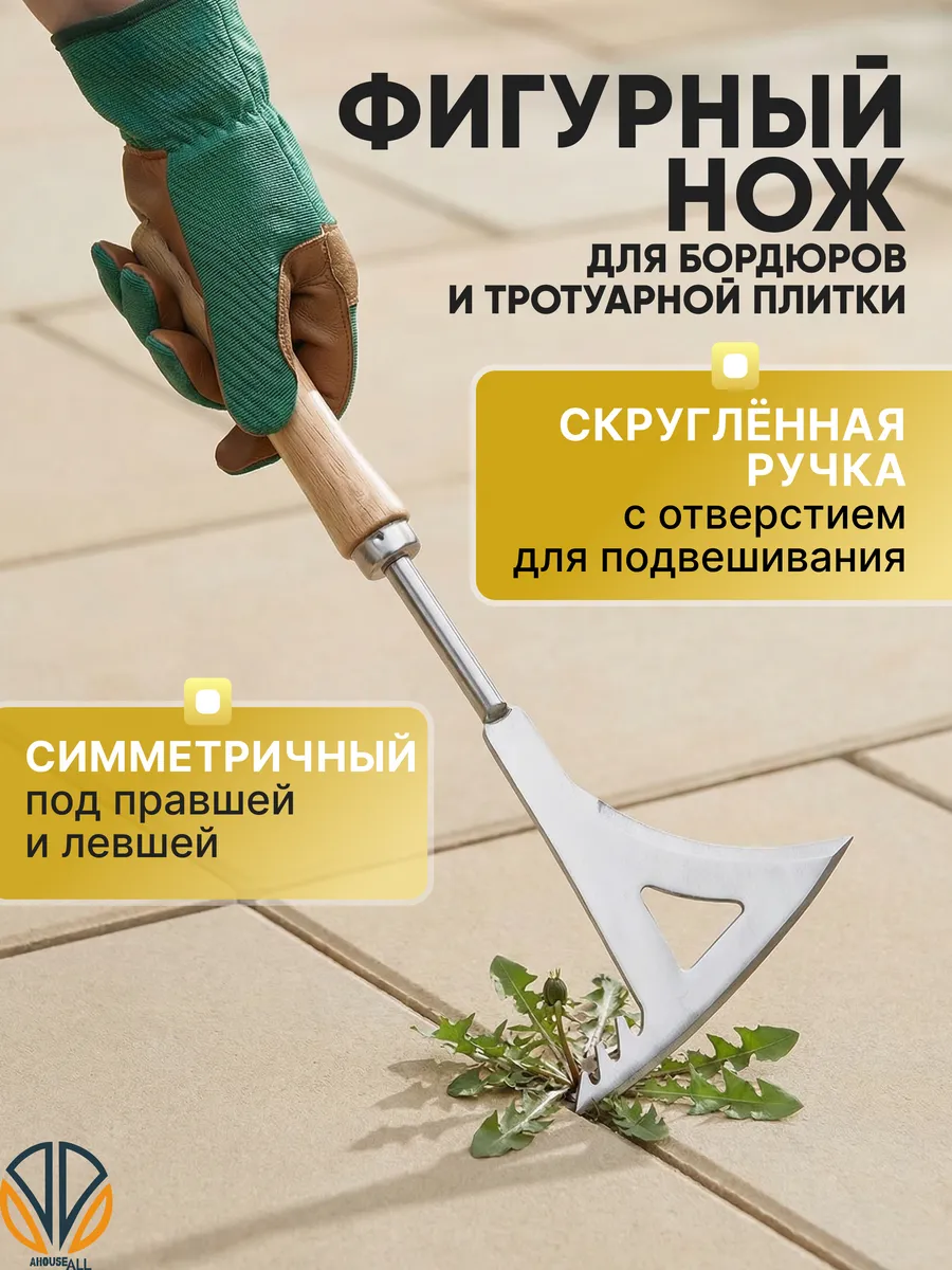 Удалитель сорняков в межплиточных швах, тротуарной плитке
