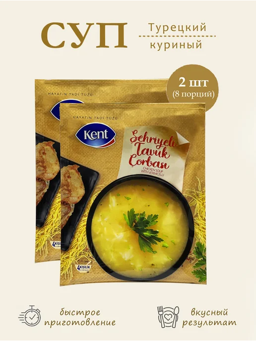 Kent Суп куриный с вермишелью, 2шт. по 51гр. Турция K, 2 шт, 51 г
