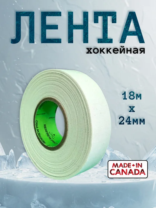 Renfrew Pro Хоккейная лента, вариант