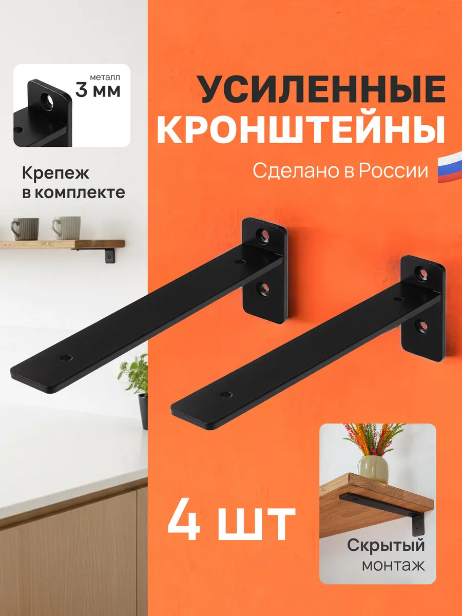Кронштейны для полки скрытые - 4 шт + крепеж