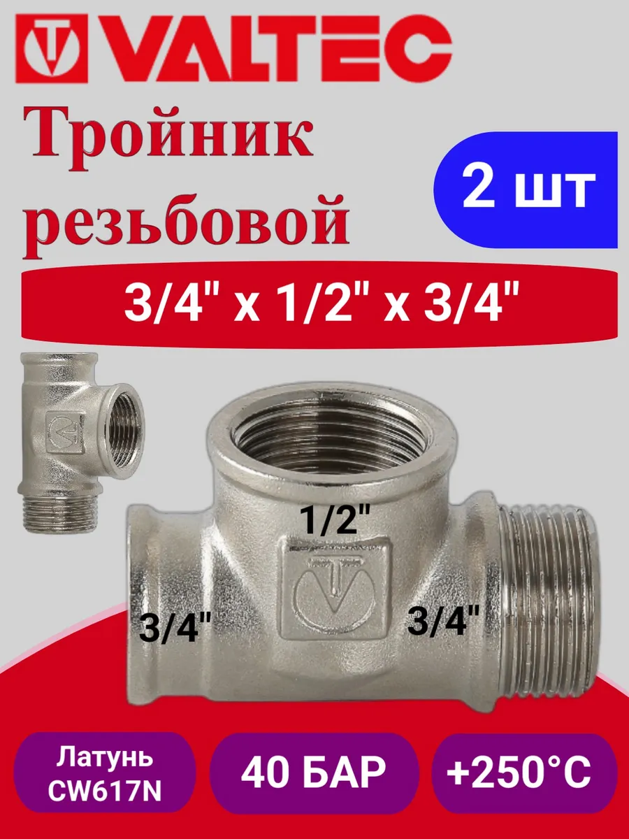 Тройник 3 4"х1 2"х3 4" вн-вн-нар VTr.134.RN.050405 2шт