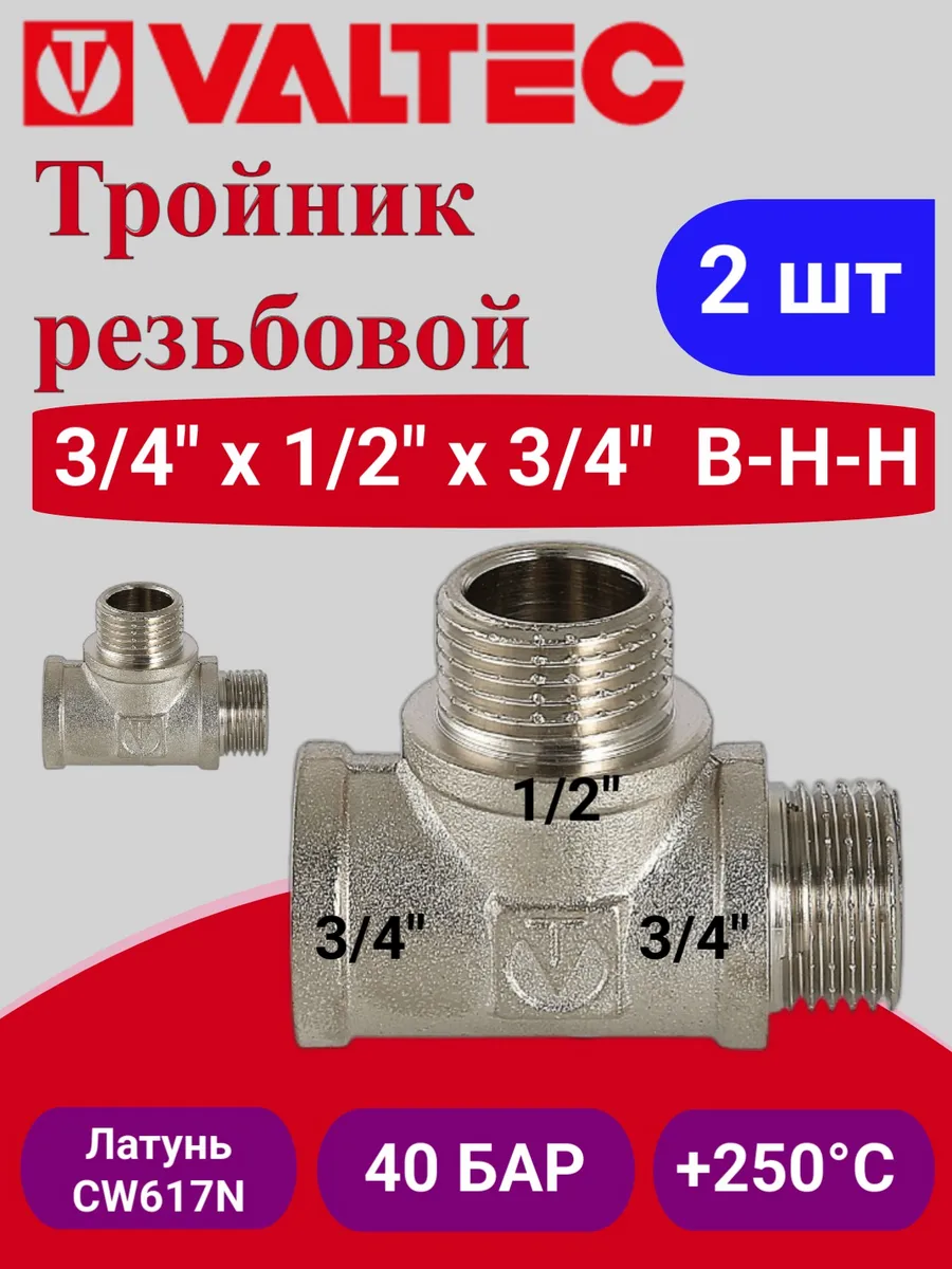 Тройник 3 4"х1 2"х3 4"" вн-нар-нар VTr.133.RN.050405 2шт