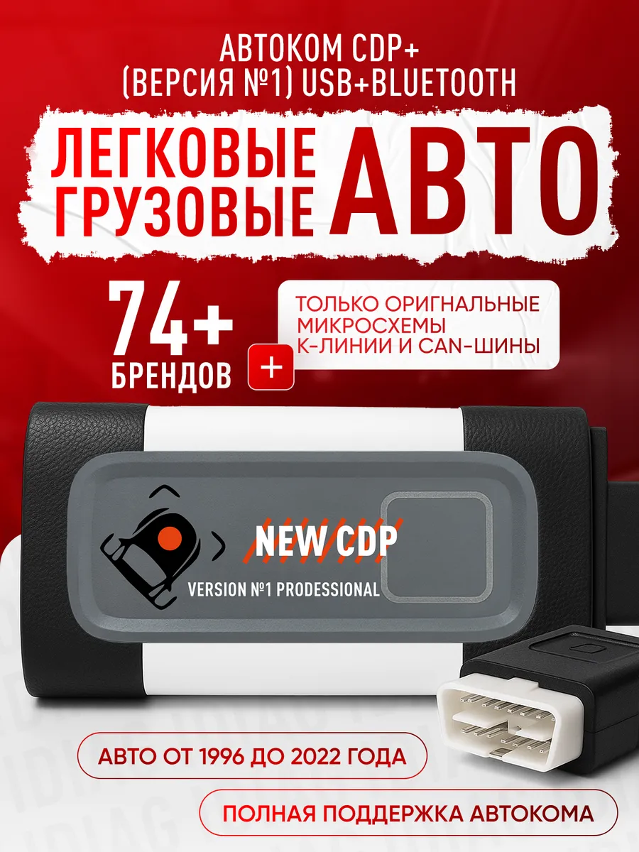Автосканер Автоком TCS CDP+ полная версия*