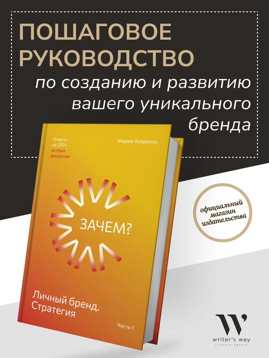 Мария Азаренок. Личный бренд. Стратегия