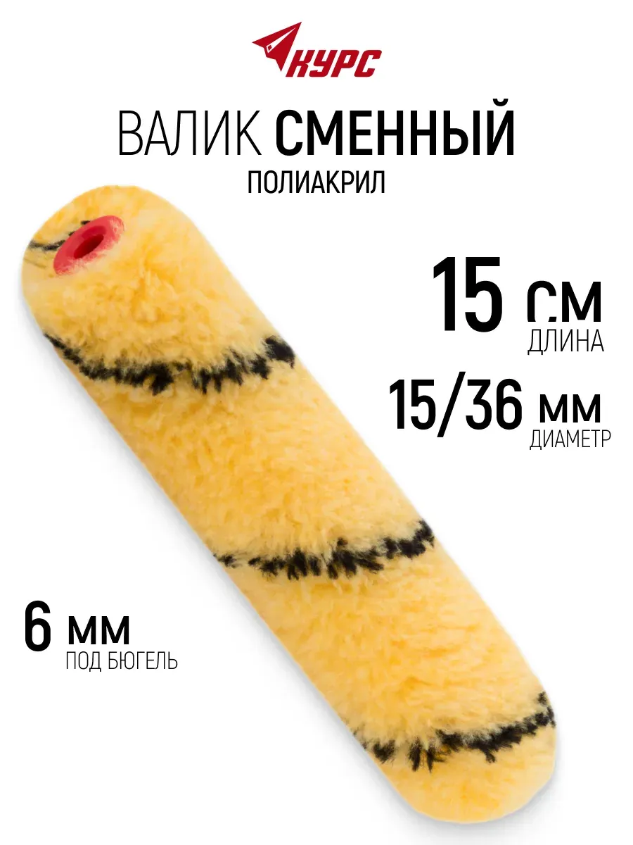 Валик малярный 150 мм сменный ролик для краски грунтовки