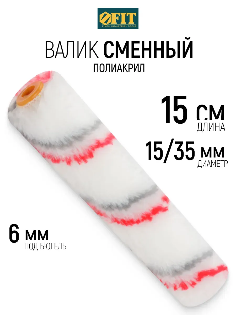 FIT Валик малярный 150 мм сменный ролик для и красок