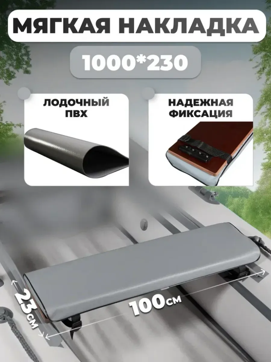 Мягкая накладка на сидение 1000*230мм для лодки, серый
