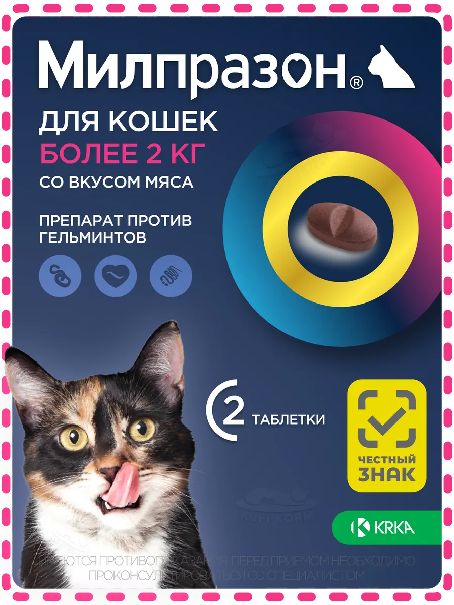 Милпразон таблетки от гельминтов для кошек более 2кг 16мг N2