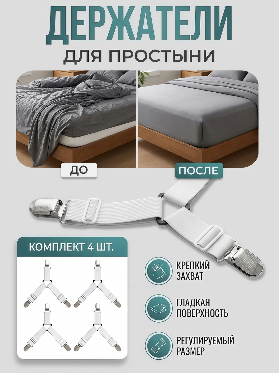 Держатели для простыни подтяжки на матрас