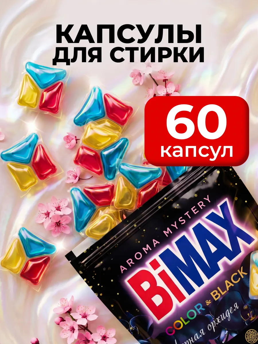 Капсулы для стирки белья Черная орхидея 60 штук
