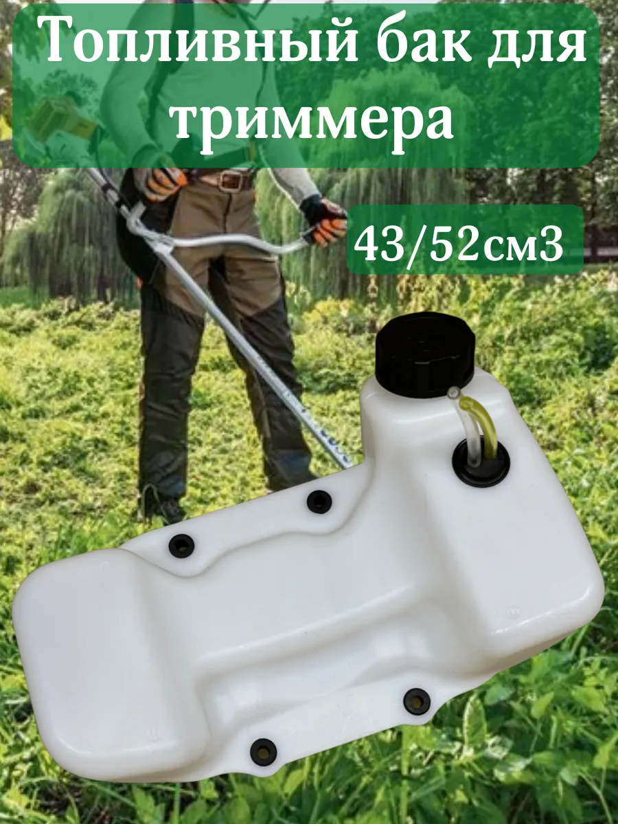 Топливный бак в сборе для бензиновых триммеров