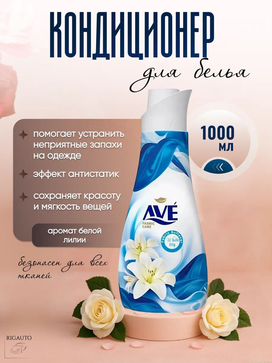Кондиционер для белья AVE Белая лилия, 1л