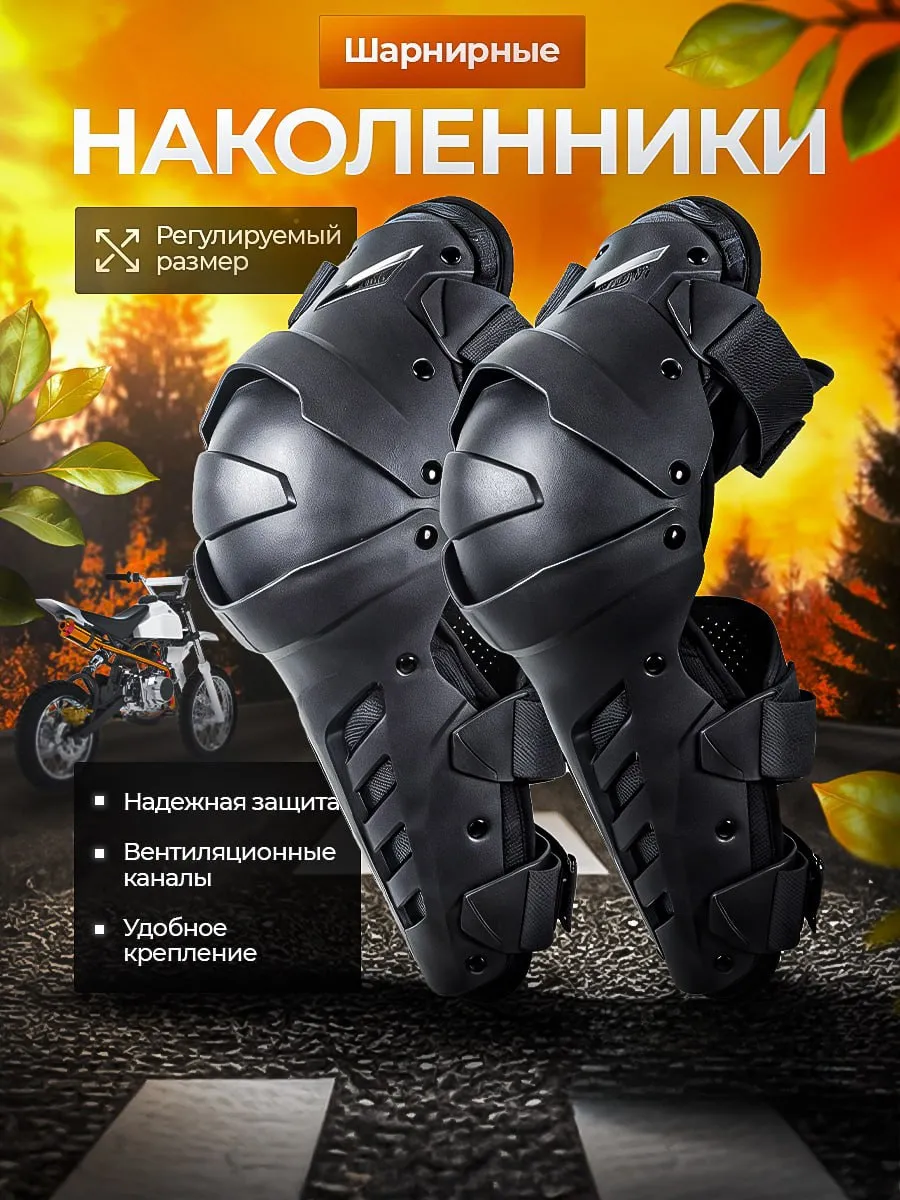 Наколенники шарнирные для мотокросса эндуро
