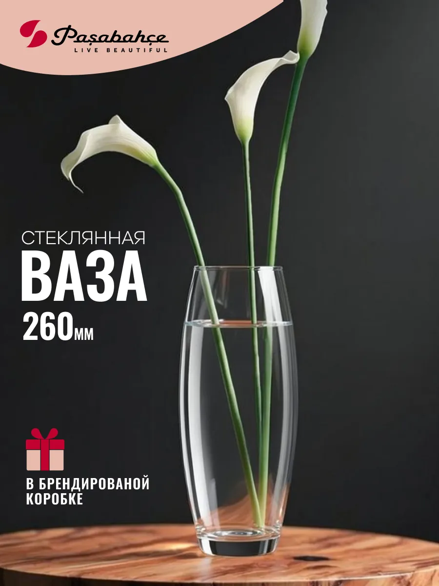 Ваза для цветов стеклянная 26 см прозрачная